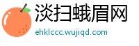 淡扫蛾眉网